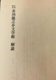 芥川龍之介文学館 解説  芥川龍之介　名著復刻日本児童文学館