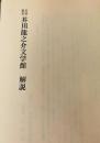 芥川龍之介文学館 解説  芥川龍之介　名著復刻日本児童文学館