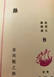 鼻（新興文芸 8）  芥川龍之介　名著復刻日本児童文学館