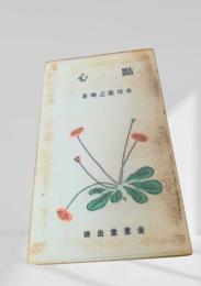 點心  芥川龍之介　名著復刻日本児童文学館