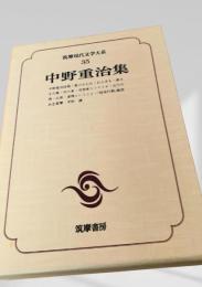 中野重治集