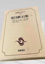 夏目漱石集（一）