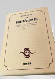 徳田秋聲集