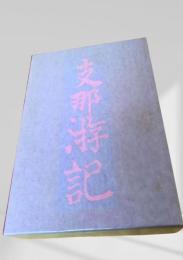 支那游記  芥川龍之介　名著復刻日本児童文学館