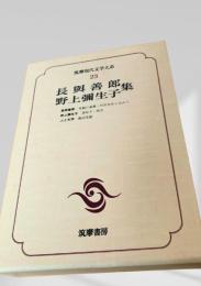 長與善郎集・野上彌生子集