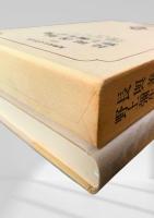 長與善郎集・野上彌生子集