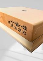 長與善郎集・野上彌生子集