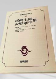 尾崎士郎集・火野葦平集