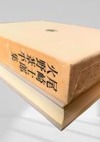 尾崎士郎集・火野葦平集