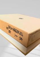 水上勉集・司馬遼太郎集