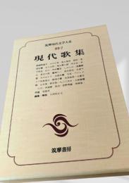 現代歌集（別巻2）