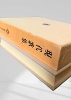 現代歌集（別巻2）