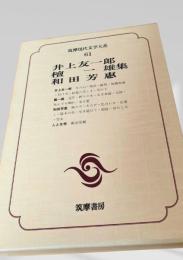 井上友一郎集・檀一雄集・和田芳恵集