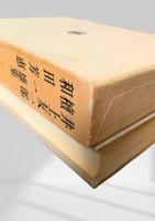 井上友一郎集・檀一雄集・和田芳恵集