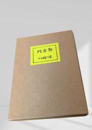 邪宗門  芥川龍之介　名著復刻日本児童文学館