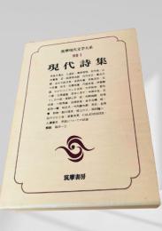 現代詩集（別巻1）