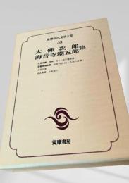 大佛次郎集・海音寺潮五郎集