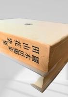 國木田獨歩集・田山花袋集