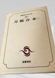 月報合本（二）