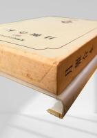 月報合本（二）