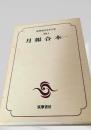 月報合本（一）