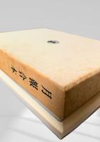 月報合本（一）