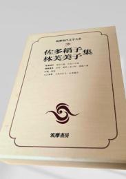 佐多稲子集・林芙美子集