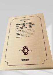 田村泰次郎集・金達寿集・大原富枝集