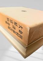 田村泰次郎集・金達寿集・大原富枝集