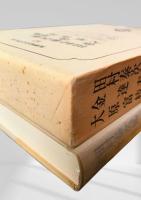 田村泰次郎集・金達寿集・大原富枝集