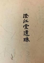 澄江堂遺珠  芥川龍之介　名著復刻日本児童文学館