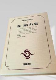 森鴎外集