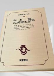 水上勉集・司馬遼太郎集