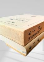 水上勉集・司馬遼太郎集