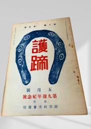 護蹄 五月号　第九周年記念号