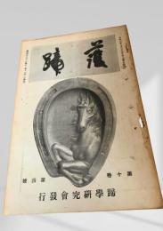護蹄 第十巻第四号