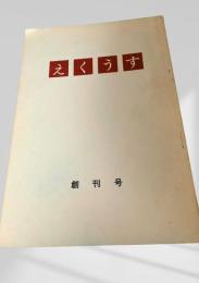 えくうす 創刊号