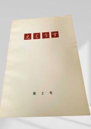 えくうす 第2号