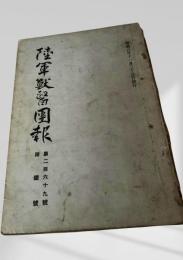 陸軍獣医団報 第269号