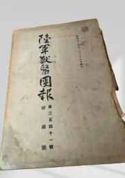 陸軍獣医団報 第341号