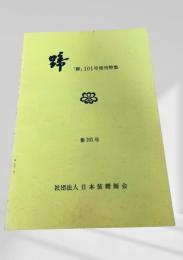 蹄 第101号