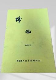 蹄 第102号