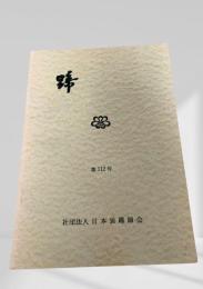蹄 第112号