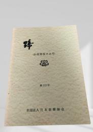 蹄 第113号