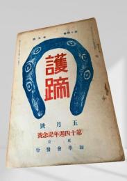 護蹄 五月号　第十四周年記念号