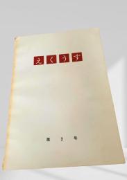 えくうす 第3号