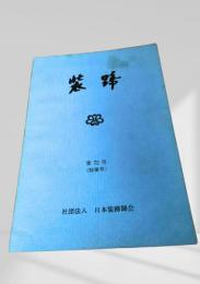 装蹄 第72号（特集号）