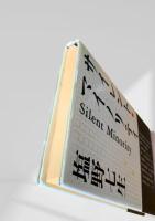 サイレント・マイノリティ