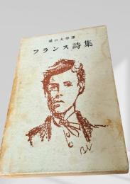 フランス詩集