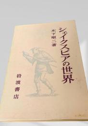 シェイクスピアの世界